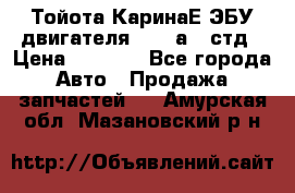 Тойота КаринаЕ ЭБУ двигателя 1,6 4аfe стд › Цена ­ 2 500 - Все города Авто » Продажа запчастей   . Амурская обл.,Мазановский р-н